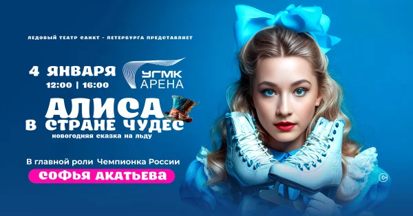 Первое шоу в Новом году - "Алиса в стране чудес"