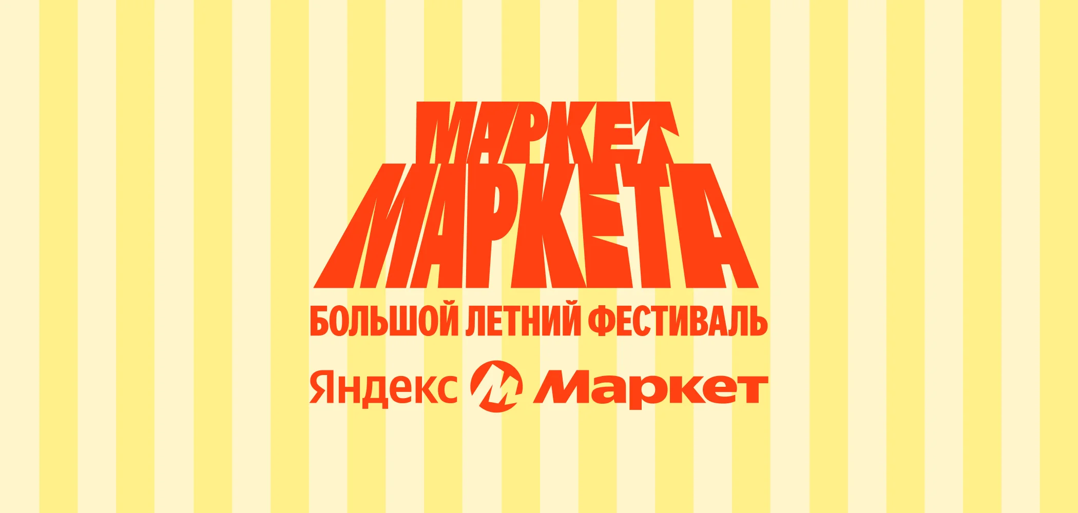 Большой летний фестиваль Яндекс Маркета «Маркет Маркета»: памятка для гостей 