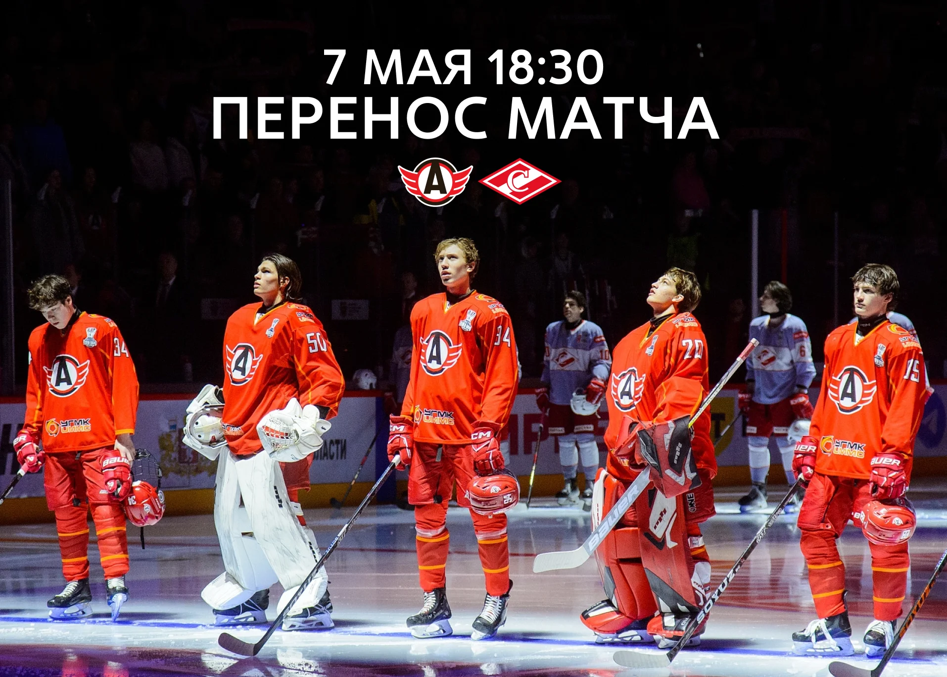 Матч «Авто» – МХК «Спартак» перенесён на 7 мая