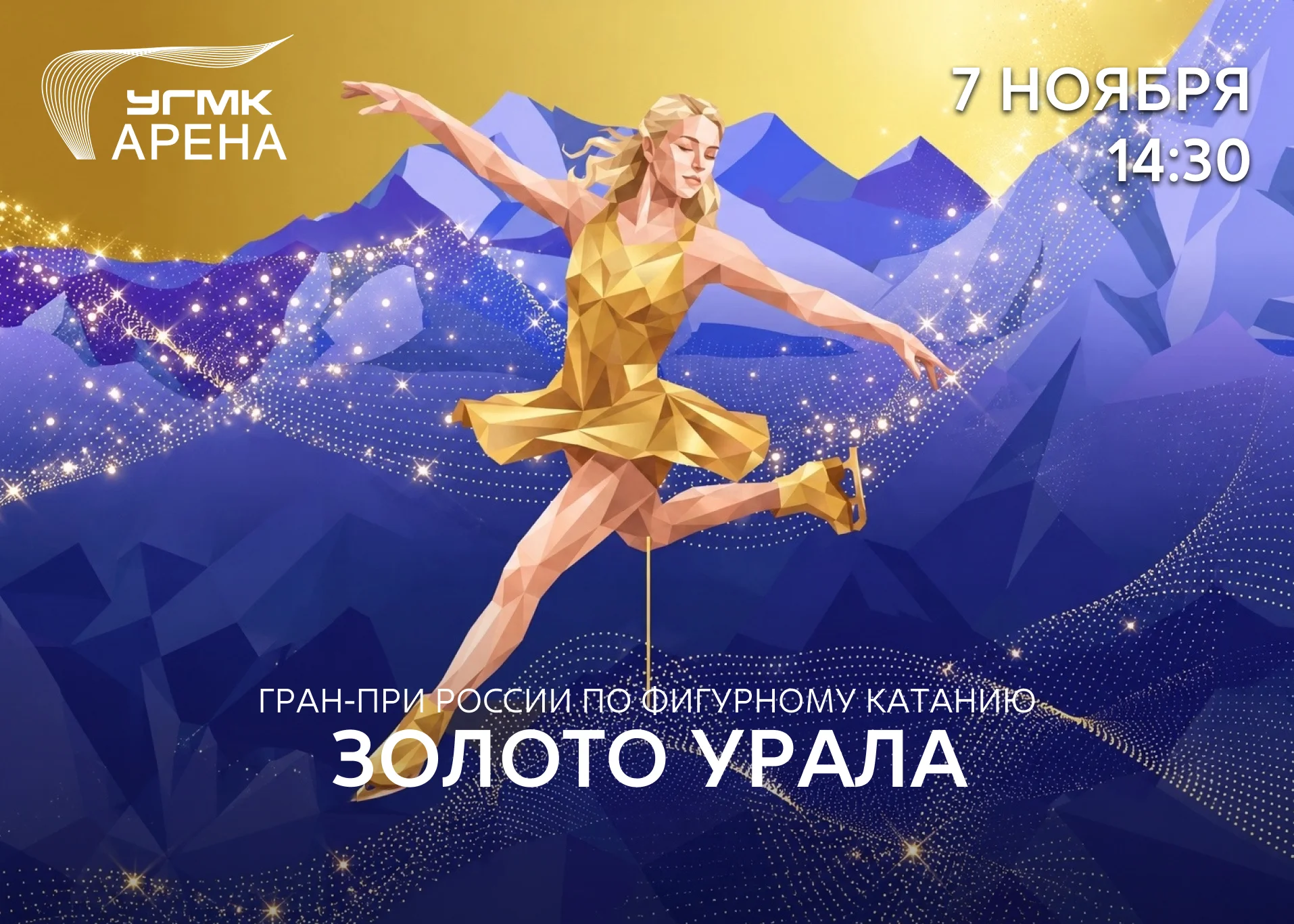 Гран-при России: Золото Урала 