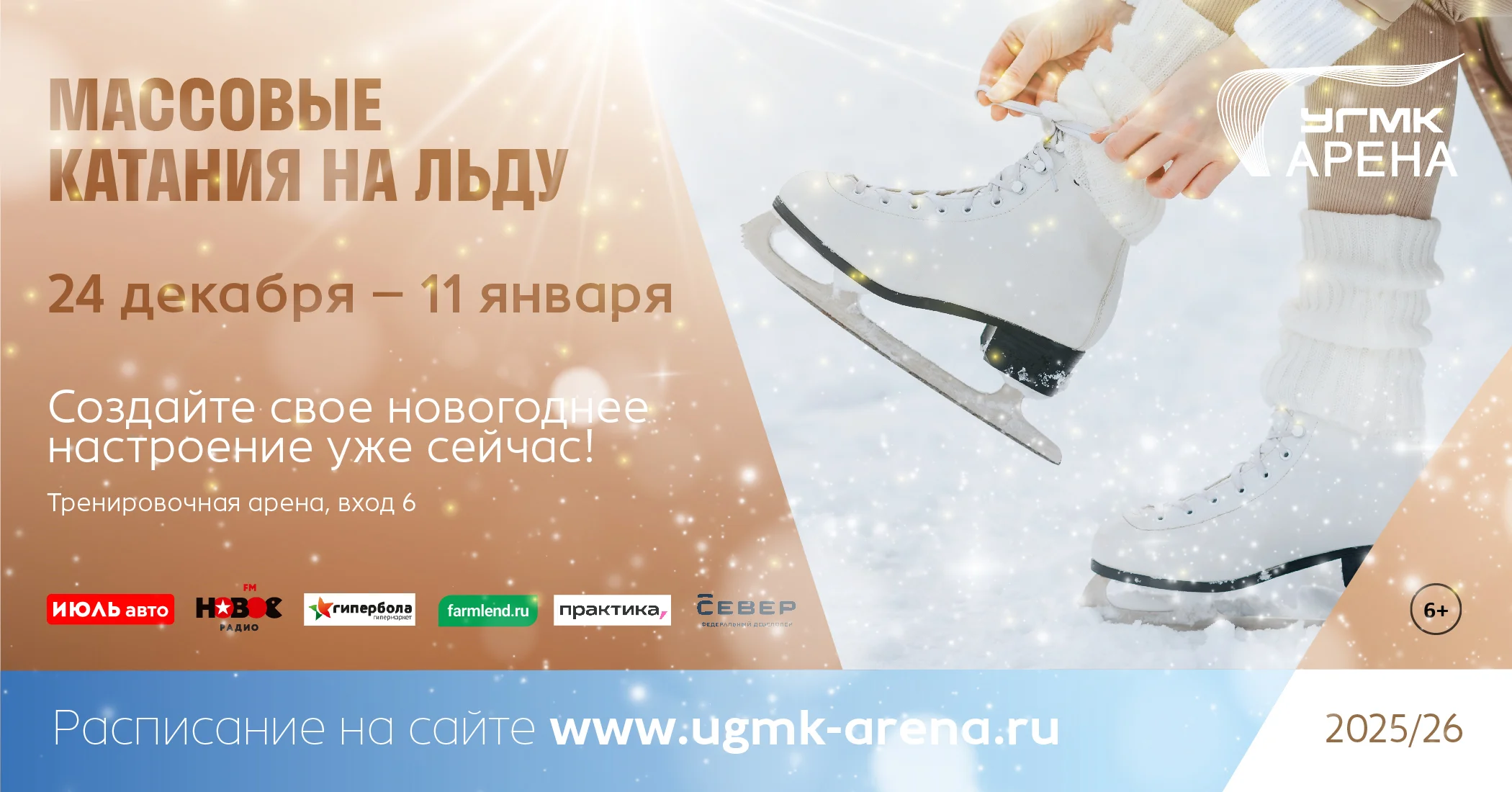 Массовые катания на УГМК-Арене