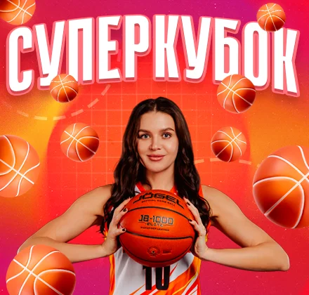 Суперкубок России по баскетболу 29 октября на нашей арене!