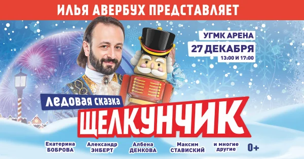 Ледовое шоу для всей семьи «Щелкунчик и Мышиный король"