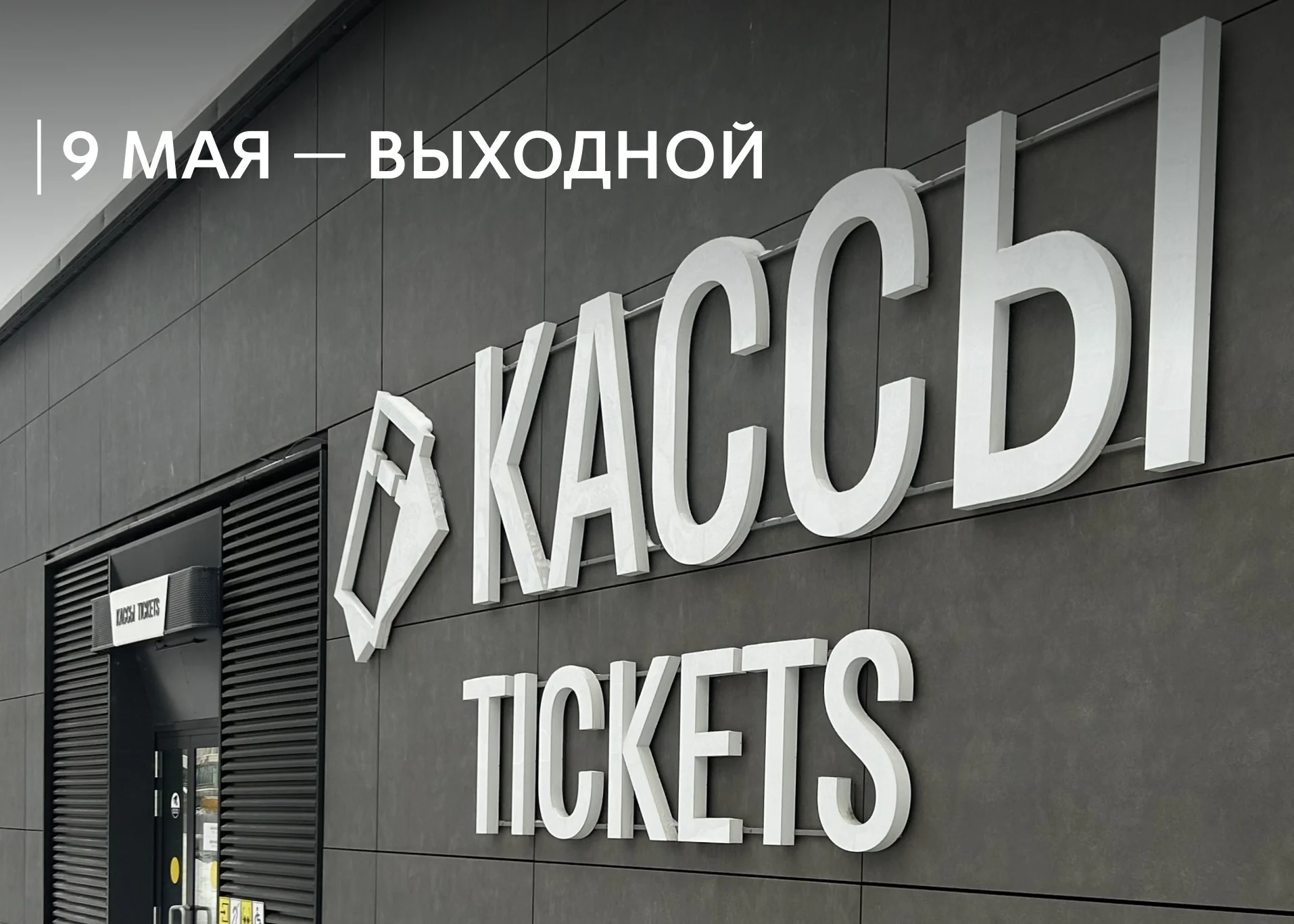 Режим работы касс 9 мая 