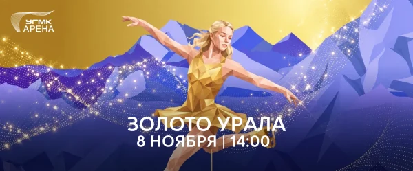 Гран-при России: Золото Урала 