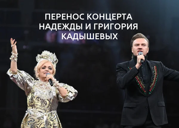 ️Концерт Надежды и Григория Кадышевых на УГМК-Арене перенесен на другую дату и площадку