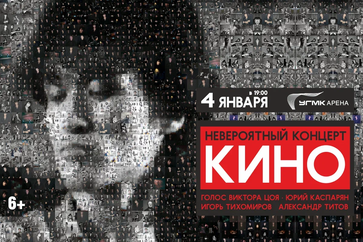 Новогодний концерт группы КИНО