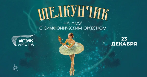 Щелкунчик на льду с симфоническим оркестром