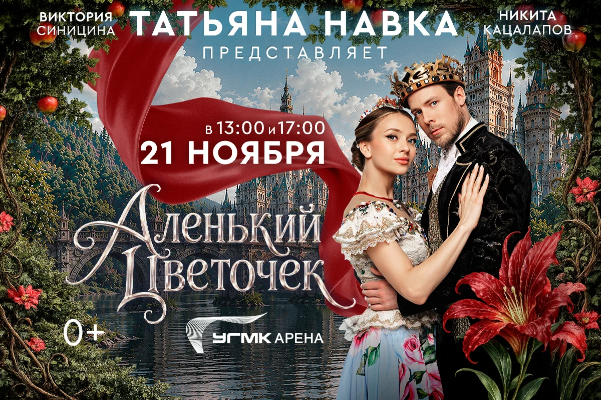 Аленький цветочек: ледовое шоу Татьяны Навки