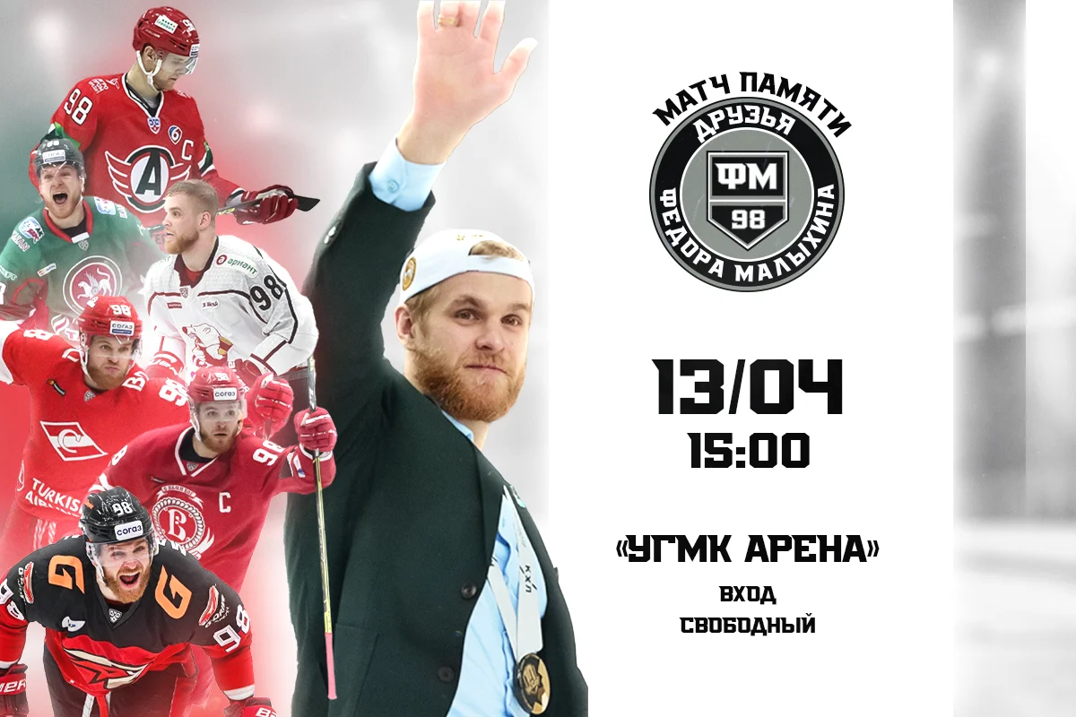 На УГМК-Арене пройдёт матч памяти Фёдора Малыхина
