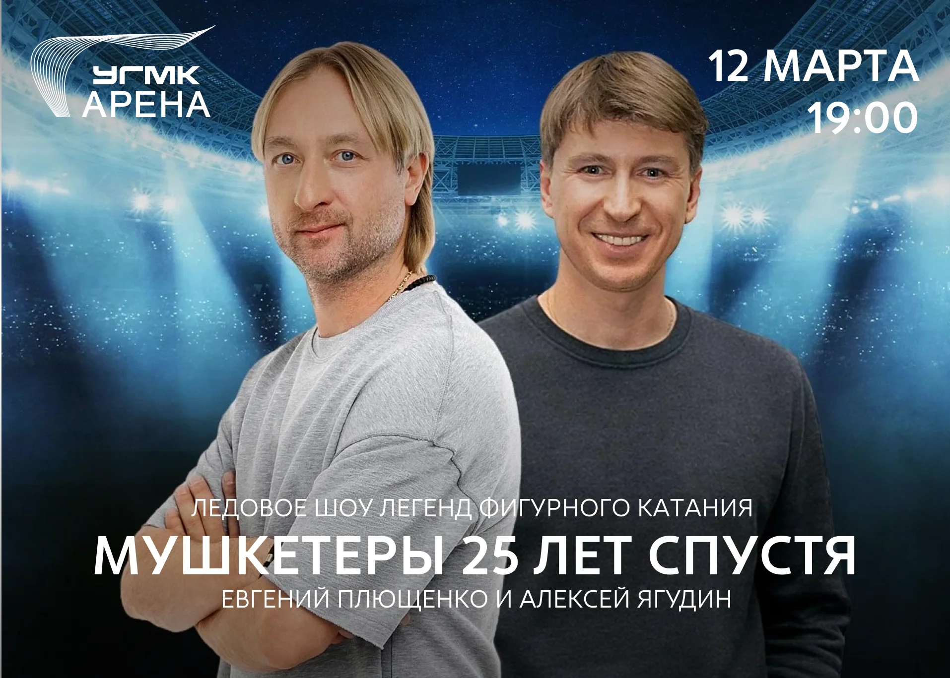 «Мушкетёры. 25 лет спустя» – эксклюзивное ледовое шоу Евгения Плющенко и Алексея Ягудина