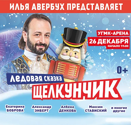 Ледовое шоу для всей семьи «Щелкунчик и Мышиный король"