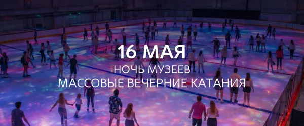 Ночь музеев на УГМК-Арене: уникальный формат экскурсий и вечерние массовые катания 