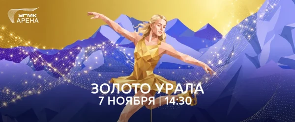 Гран-при России: Золото Урала 