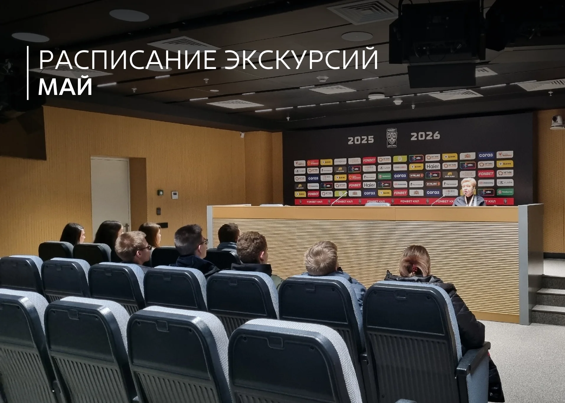 Расписание экскурсий по УГМК-Арене на май 