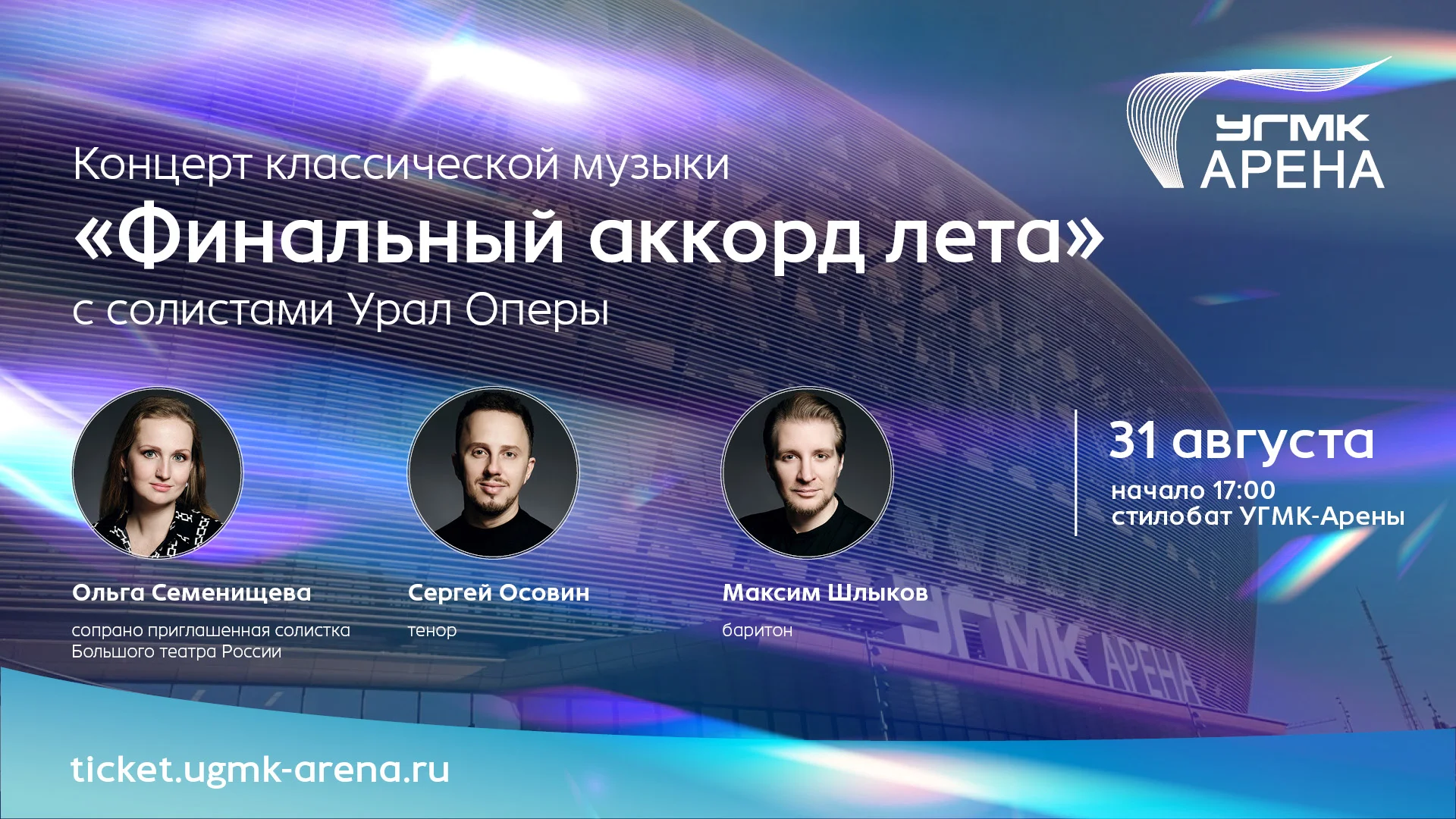 31 августа "Финальный аккорд лета" — концерт под открытым небом на «УГМК-Арене»