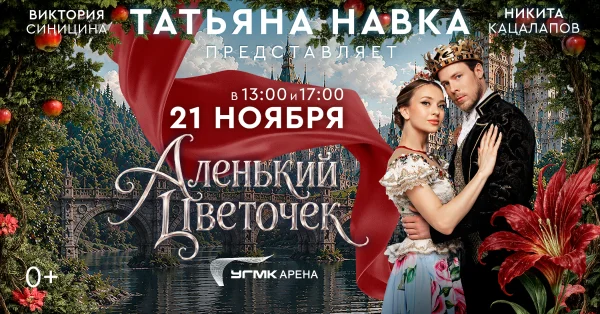 Аленький цветочек: ледовое шоу Татьяны Навки