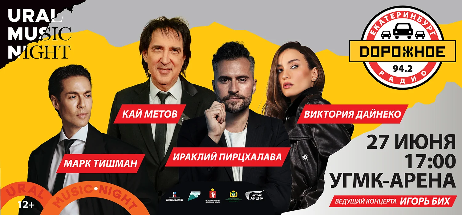 Звёзды «Дорожного радио» исполнят свои главные хиты на «Уральской ночи музыки»