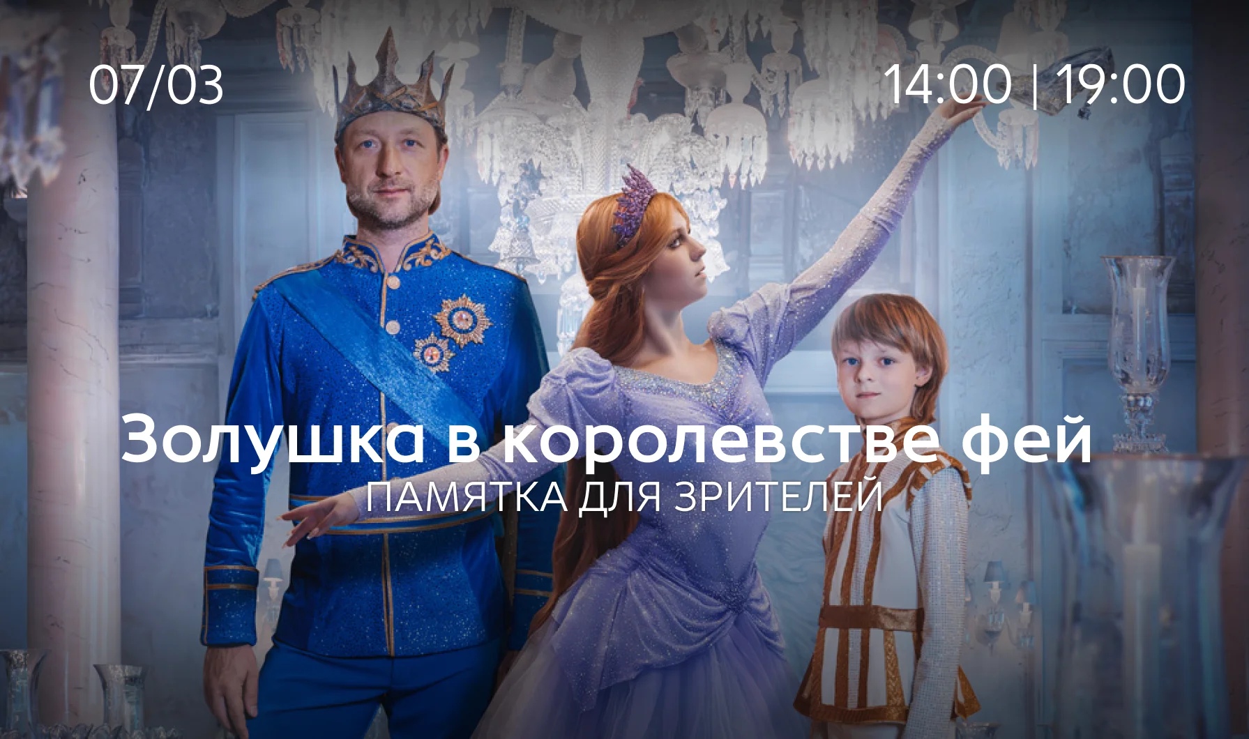 Памятка для зрителей сказки на льду «Золушка в королевстве фей»