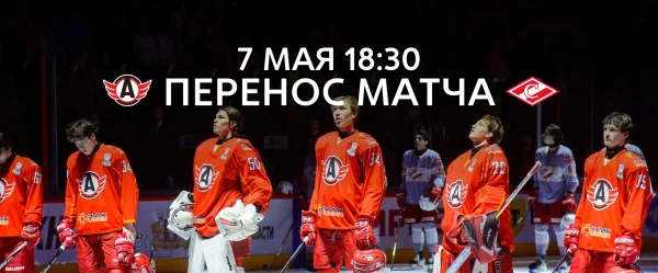 Матч «Авто» – МХК «Спартак» перенесён на 7 мая