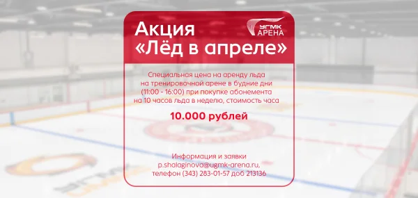 Акция «Лёд в апреле»: специальная цена на аренду льда на УГМК‑Арене