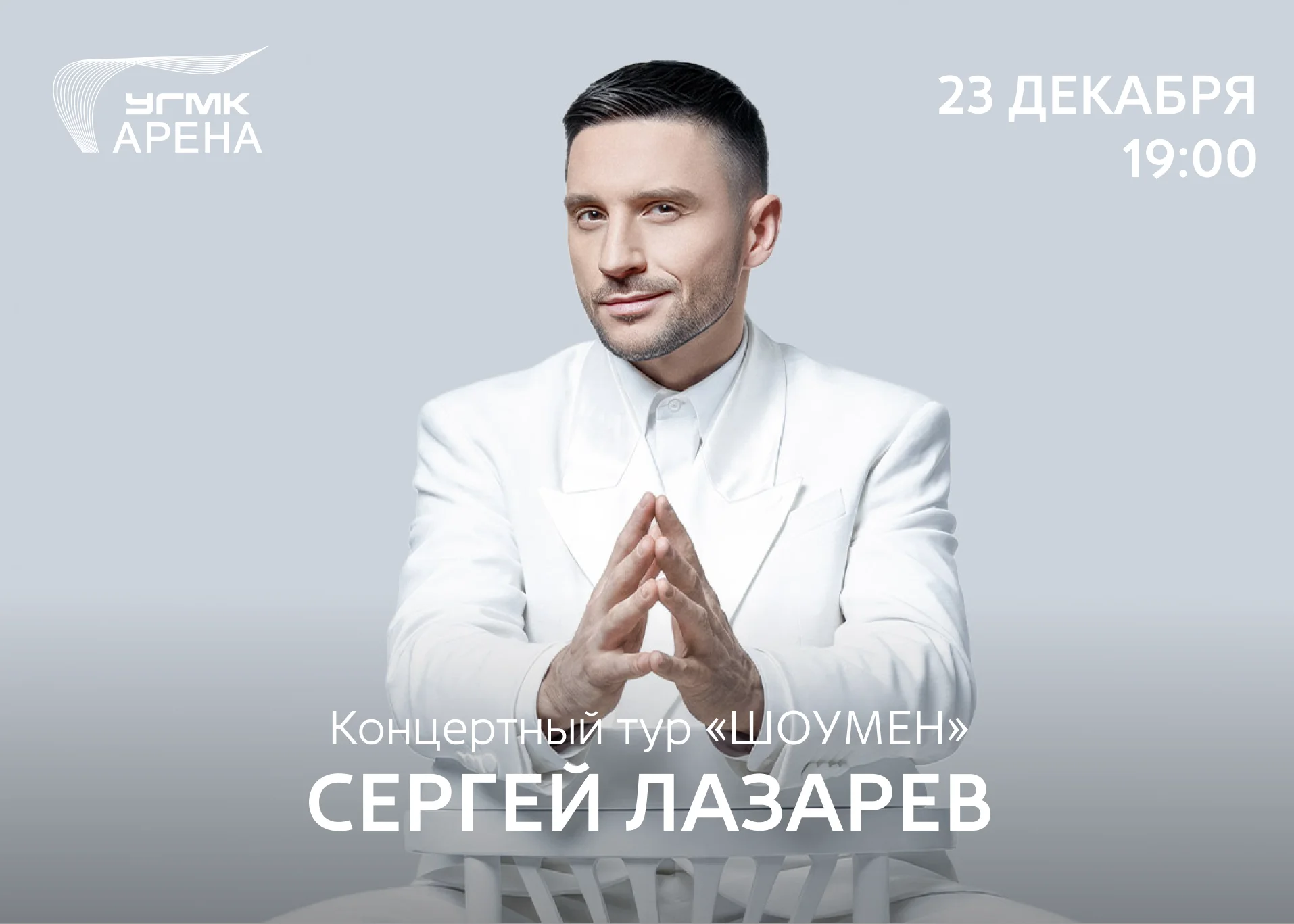 Сергей Лазарев с концертным туром «ШОУМЕН»