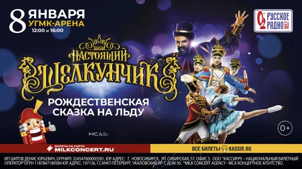 «Настоящий Щелкунчик». Рождественская сказка на льду
