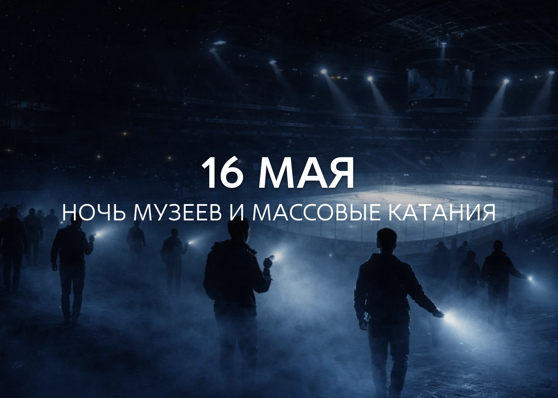 Ночь музеев на УГМК-Арене: уникальный формат экскурсий и вечерние массовые катания 