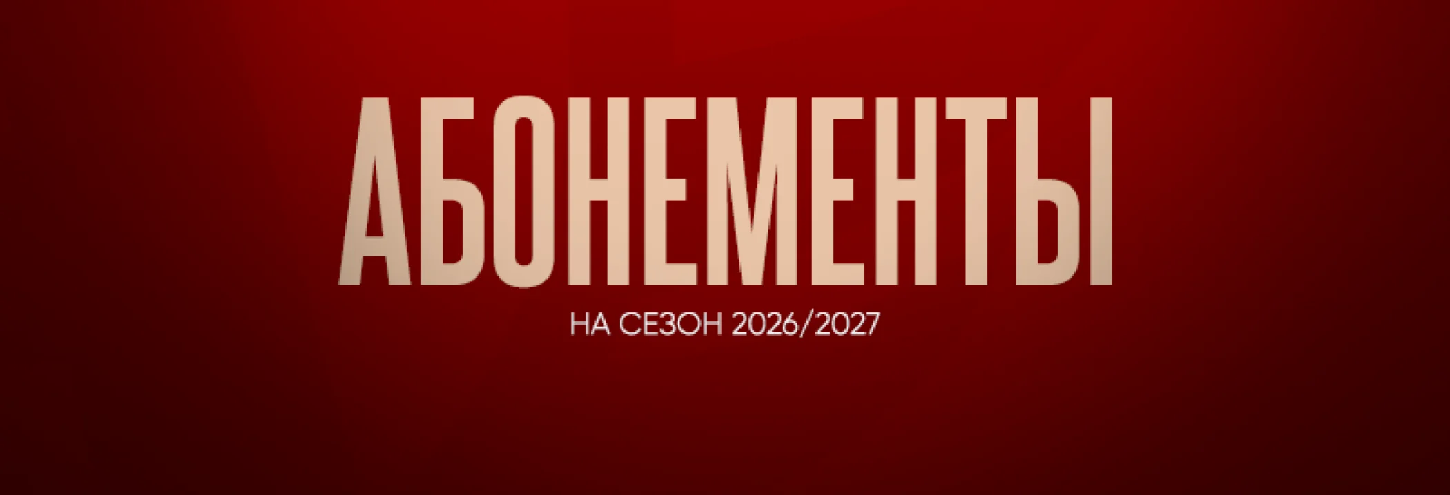 Абонементы выходного дня на сезон 2026/27: старт продаж