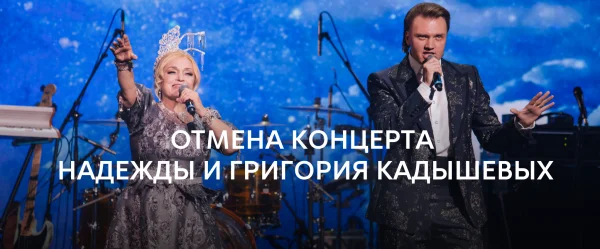 ️Концерт Надежды и Григория Кадышевых 23 мая на УГМК-Арене отменен