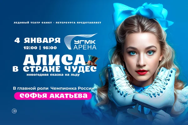 Новогодняя сказка на льду "Алиса в стране чудес" 