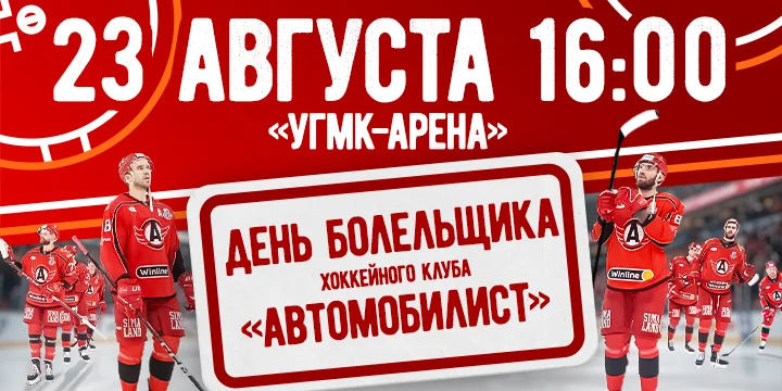 Хоккейный клуб «Автомобилист» готовится громко отпраздновать День Болельщика